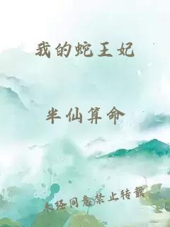 我的蛇王妃