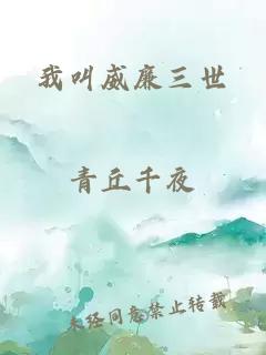 我叫威廉三世