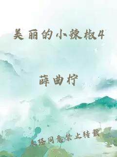美丽的小辣椒4