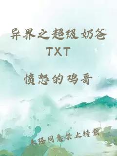 异界之超级奶爸TXT