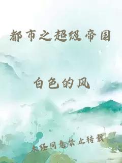 都市之超级帝国
