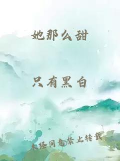 她那么甜