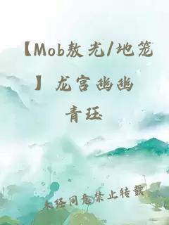 【Mob敖光/地笼】龙宫幽幽