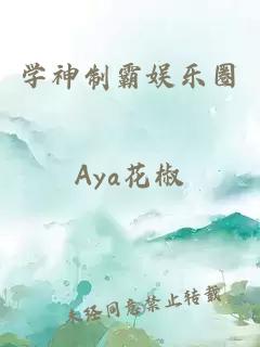 学神制霸娱乐圈