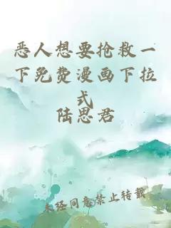恶人想要抢救一下免费漫画下拉式