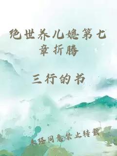 绝世养儿媳第七章折腾