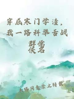 穿成寒门学渣，我一路科举舌战群儒