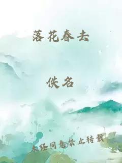 落花春去