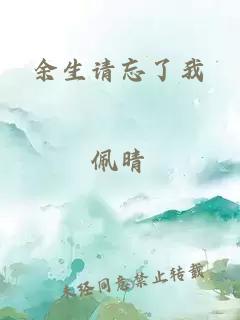 余生请忘了我