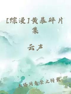 [综漫]黄暴碎片集