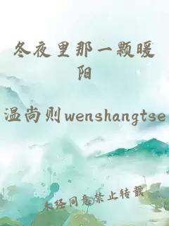 冬夜里那一颗暖阳