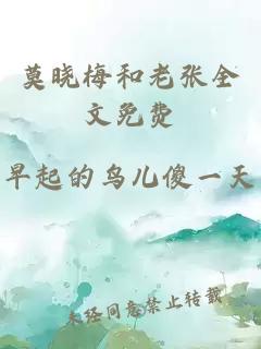 莫晓梅和老张全文免费