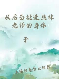 从后面挺进丝袜老师的身体