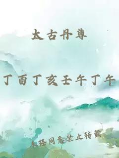 太古丹尊