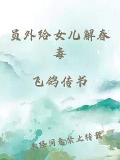 员外给女儿解春毒