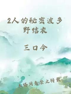 2人的秘密波多野结衣