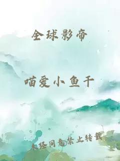 全球影帝