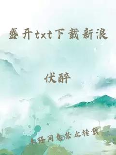 盛开txt下载新浪