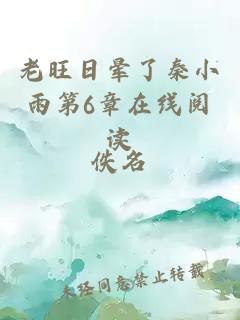 老旺日晕了秦小雨第6章在线阅读