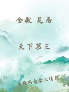 金敏 灵雨