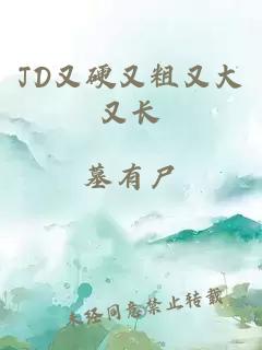 JD又硬又粗又大又长