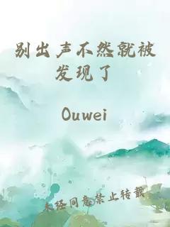 别出声不然就被发现了