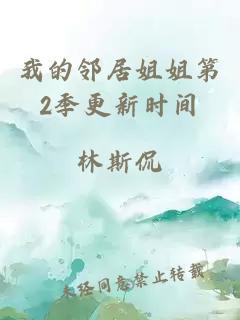 我的邻居姐姐第2季更新时间