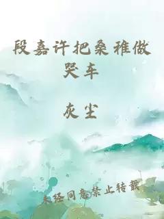段嘉许把桑稚做哭车