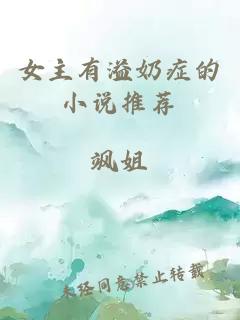 女主有溢奶症的小说推荐
