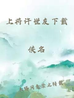 上将许世友下载