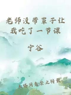 老师没带罩子让我吃了一节课