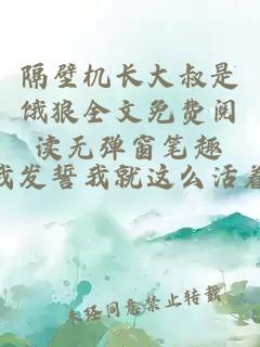 隔壁机长大叔是饿狼全文免费阅读无弹窗笔趣
