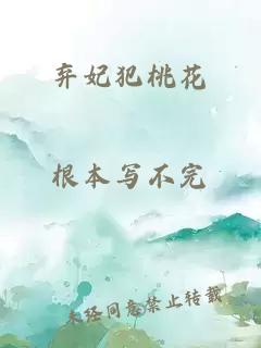 弃妃犯桃花